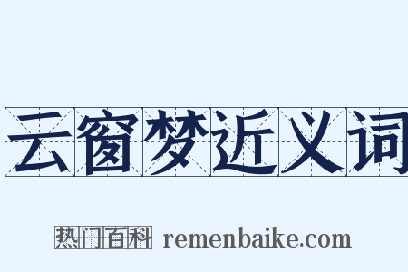 云窗梦近义词是什么意思的图片